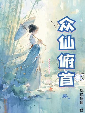 众仙俯首笔趣阁