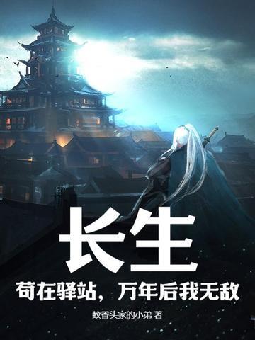 长生苟在驿站万年后我无敌 续