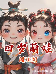 萌娃带灵兽闯江湖