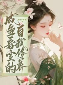 咸鱼小妾在王府的内卷日常