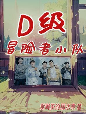 冒险者小队练级应该打哪个本
