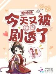 娘娘今天又在造谣短剧合集免费观看