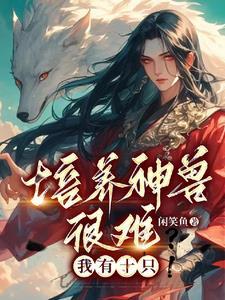培养神兽很难TXT