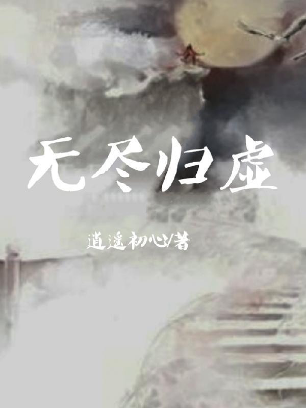 无尽归属第107章免费阅读