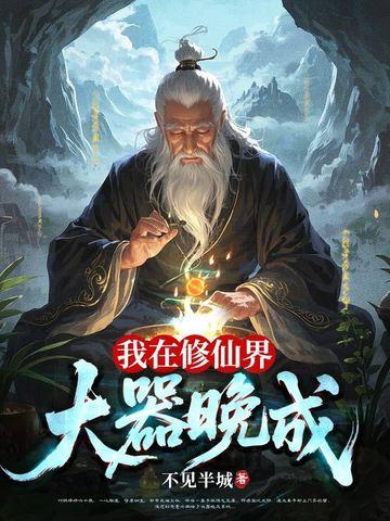我在修仙界大器晚成TXT免费