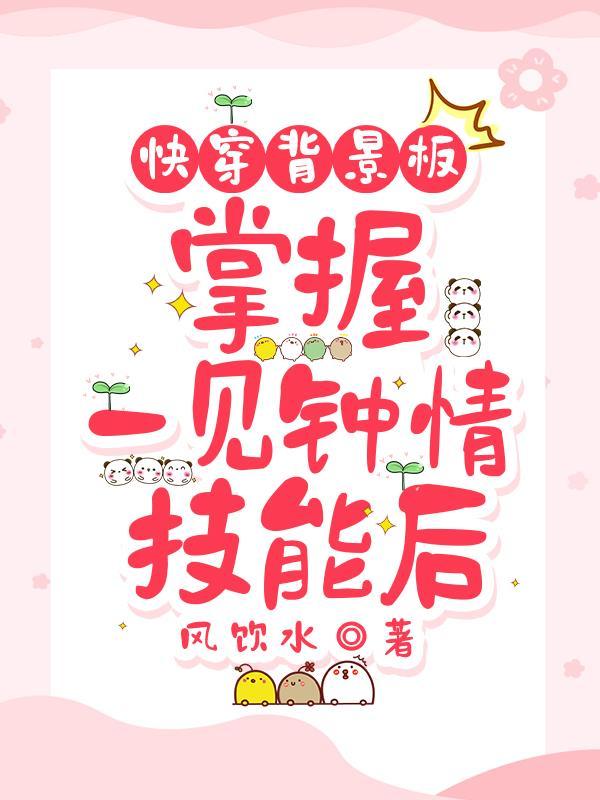 快穿一见钟情系列