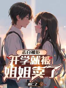 高冷校花原来是反差恋爱脑