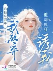 校草追了我四年我拒绝了四年