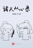 诸天从心录 在线阅读