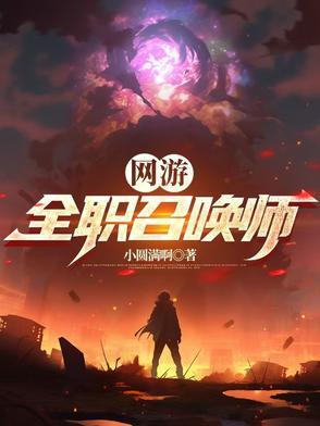 网游全职召唤师小圆满啊