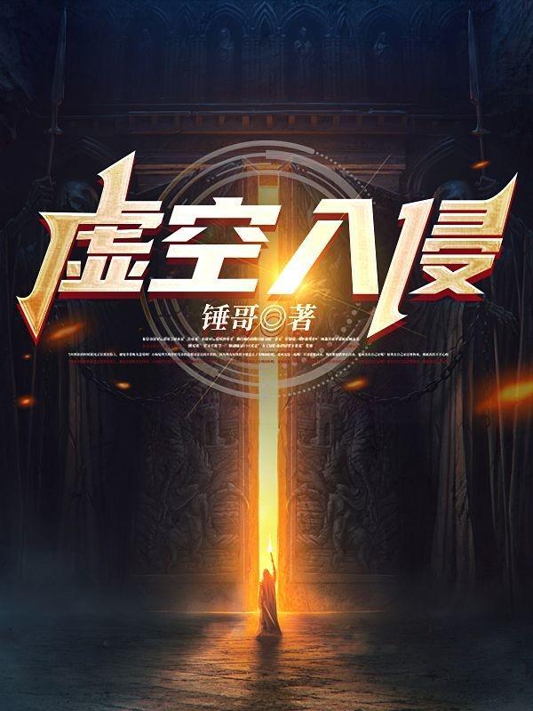 虚空入侵第三章怎么打