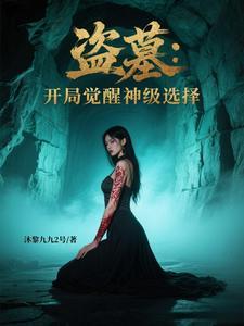 盗墓开局觉醒逆天身份