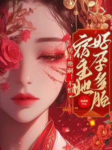 男主绝嗣她靠生子母凭子贵