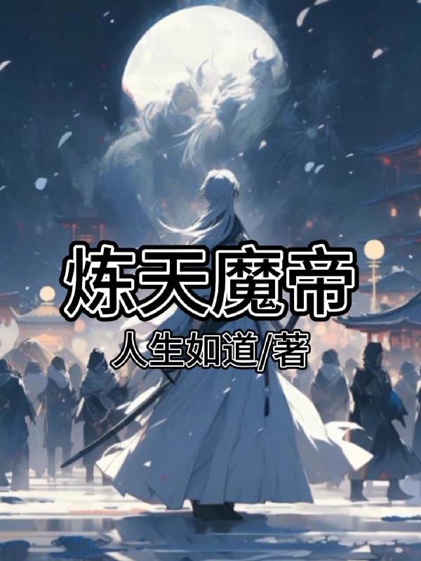 炼天魔尊百科