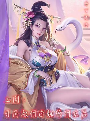三国开局抢了何进儿媳