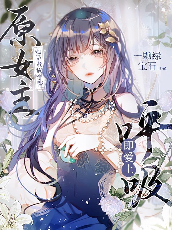 她是贵族学院的女配结局是什么