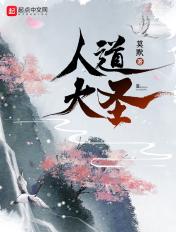 人道大圣123读书网