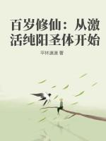 百岁修仙951