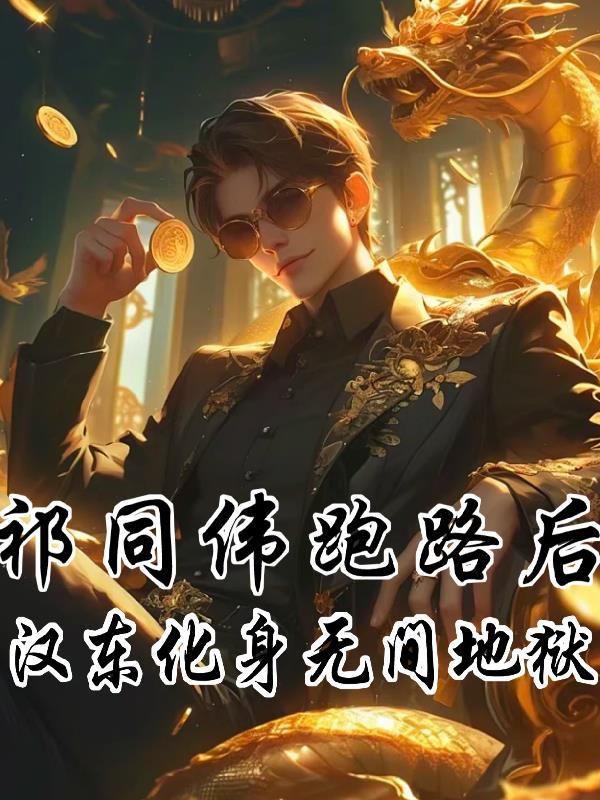 祁同伟?